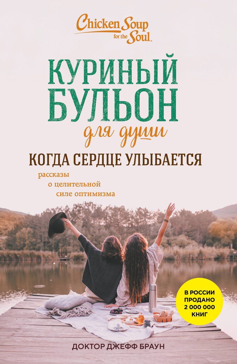 Обложка книги "Джефф Доктор: Куриный бульон для души. Когда сердце улыбается. Рассказы о целительной силе оптимизма"