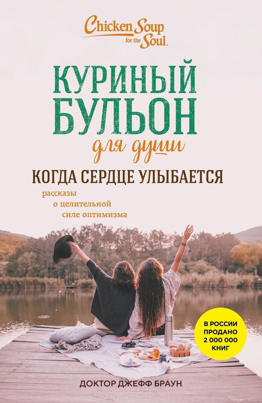 Обложка книги "Джефф Доктор: Куриный бульон для души. Когда сердце улыбается. Рассказы о целительной силе оптимизма"