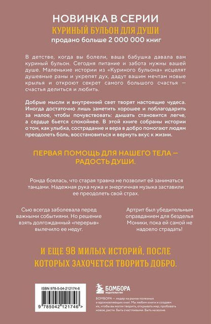 Фотография книги "Джефф Доктор: Куриный бульон для души. Когда сердце улыбается. Рассказы о целительной силе оптимизма"