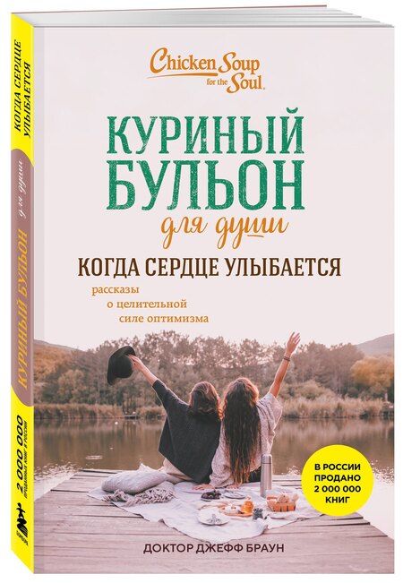 Фотография книги "Джефф Доктор: Куриный бульон для души. Когда сердце улыбается. Рассказы о целительной силе оптимизма"
