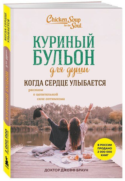 Фотография книги "Джефф Доктор: Куриный бульон для души. Когда сердце улыбается. Рассказы о целительной силе оптимизма"