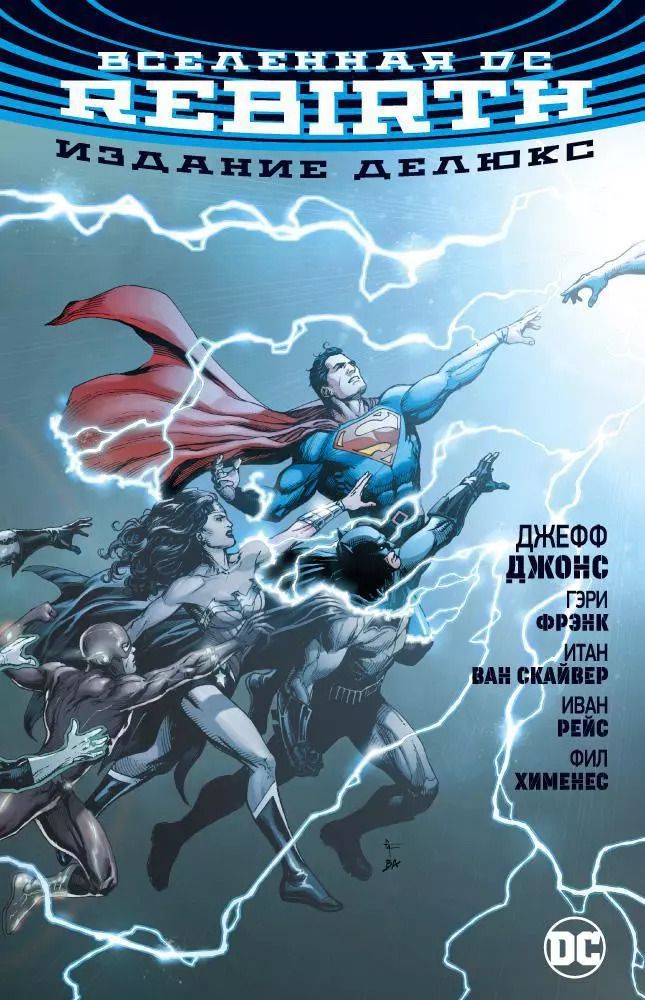 Обложка книги "Джефф Джонс: Вселенная DC. Rebirth. Издание делюкс"