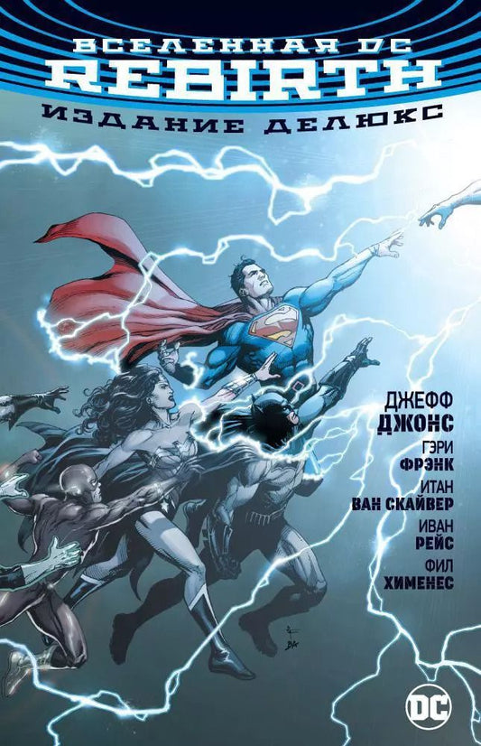 Обложка книги "Джефф Джонс: Вселенная DC. Rebirth. Издание делюкс"
