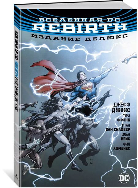 Фотография книги "Джефф Джонс: Вселенная DC. Rebirth. Издание делюкс"