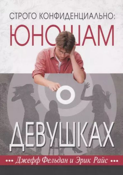 Обложка книги "Джефф Фельдан: Строго конфиденциально: юношам о девушках"