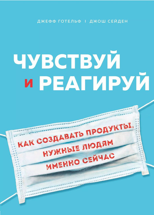Обложка книги "Джефф Готельф: Чувствуй и реагируй. Как создавать продукты, нужные людям именно сейчас"