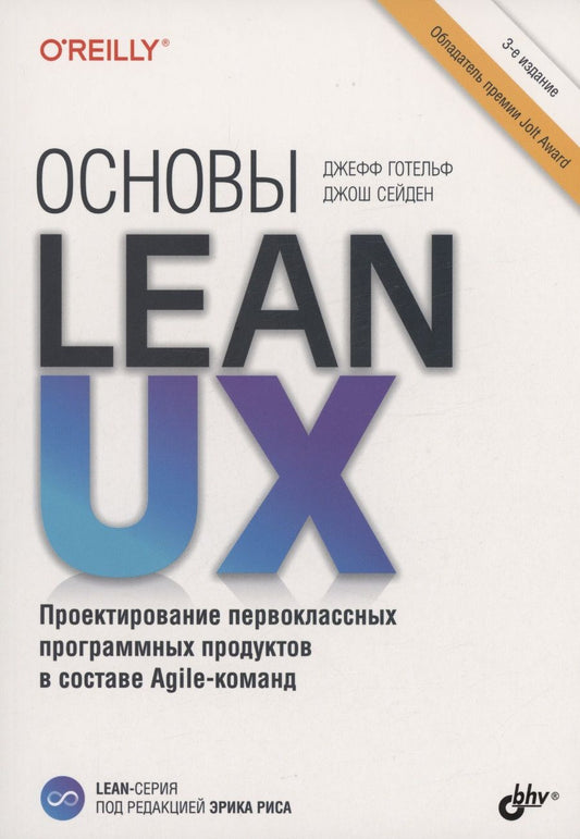 Обложка книги "Джефф Готельф: Основы Lean UX"