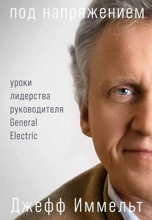 Обложка книги "Джефф Иммельт: Под напряжением: Уроки лидерства руководителя General Electric"