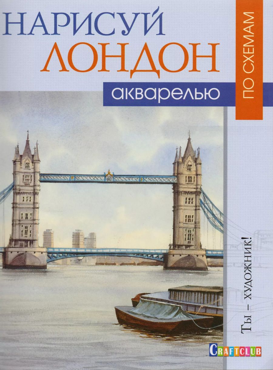 Обложка книги "Джефф Керси: Нарисуй Лондон акварелью по схемам"