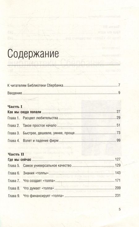 Фотография книги "Джефф Хау: Краудсорсинг. Коллективный разум будущее бизнеса. Том 23"