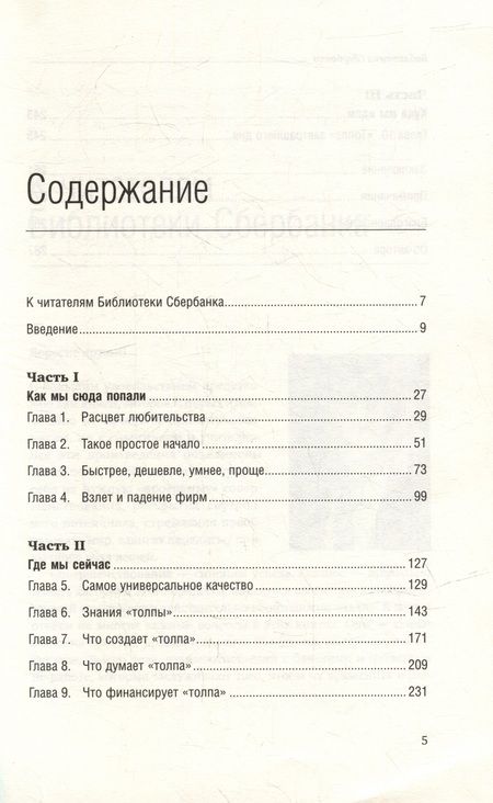Фотография книги "Джефф Хау: Краудсорсинг. Коллективный разум будущее бизнеса. Том 23"