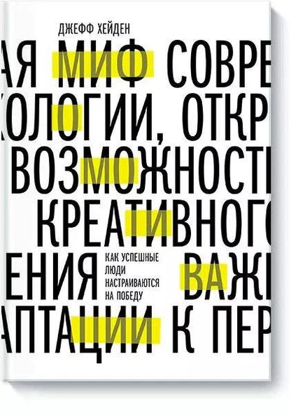 Обложка книги "Джефф Хейден: Миф о мотивации. Как успешные люди настраиваются на победу"