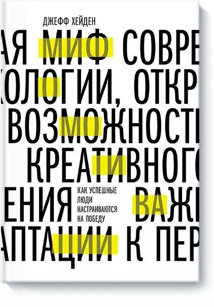 Обложка книги "Джефф Хейден: Миф о мотивации. Как успешные люди настраиваются на победу"