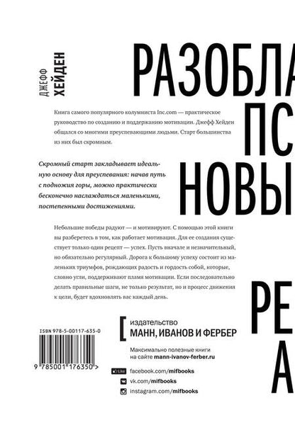 Фотография книги "Джефф Хейден: Миф о мотивации. Как успешные люди настраиваются на победу"