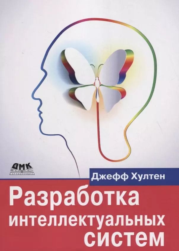 Обложка книги "Джефф Хултен: Разработка интеллектуальных систем. Введение в технологию машинного обучения"