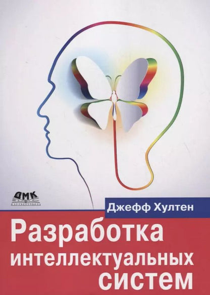 Обложка книги "Джефф Хултен: Разработка интеллектуальных систем. Введение в технологию машинного обучения"