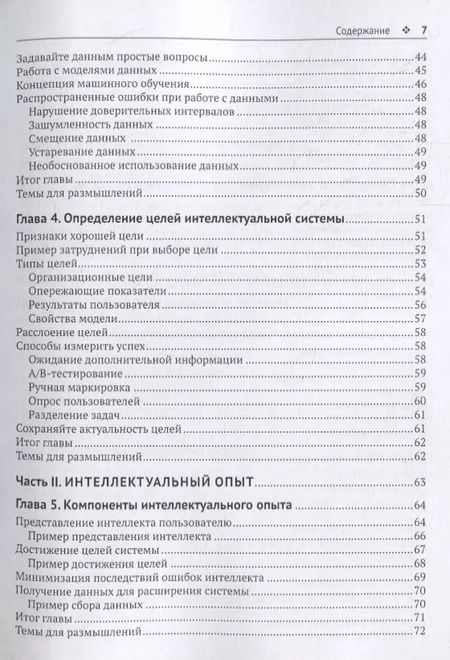 Фотография книги "Джефф Хултен: Разработка интеллектуальных систем. Введение в технологию машинного обучения"