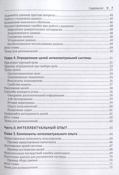 Фотография книги "Джефф Хултен: Разработка интеллектуальных систем. Введение в технологию машинного обучения"