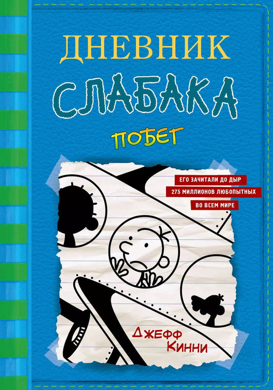 Обложка книги "Джефф Кинни: Дневник слабака-12. Побег"