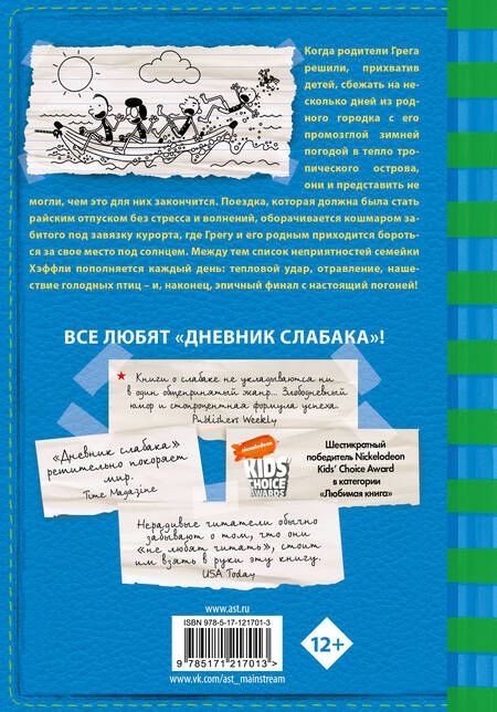 Фотография книги "Джефф Кинни: Дневник слабака-12. Побег"