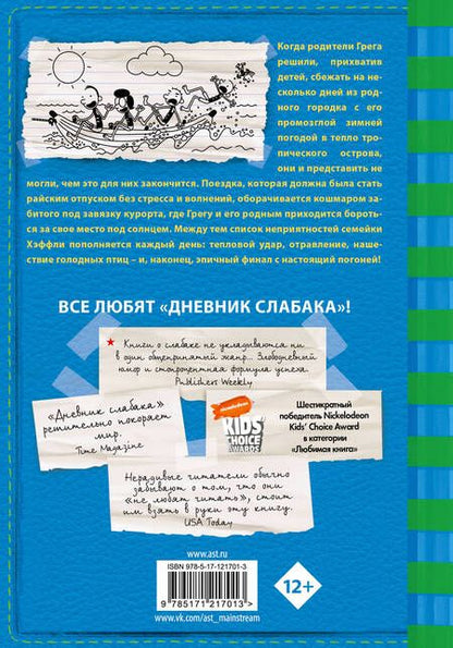 Фотография книги "Джефф Кинни: Дневник слабака-12. Побег"