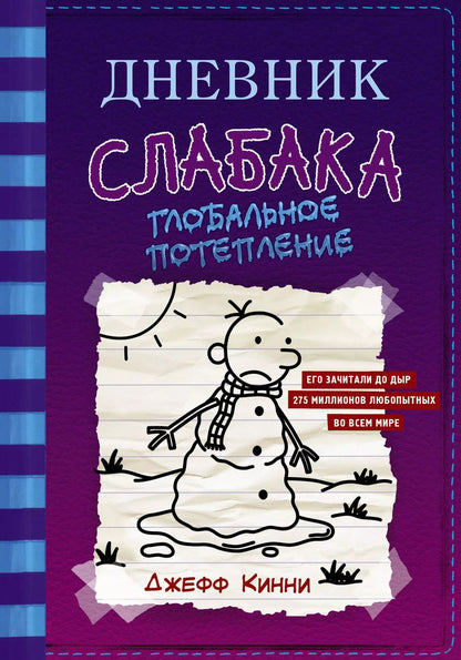 Обложка книги "Джефф Кинни: Дневник слабака-13. Глобальное потепление"