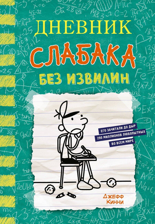 Обложка книги "Джефф Кинни: Дневник слабака-18. Без извилин"