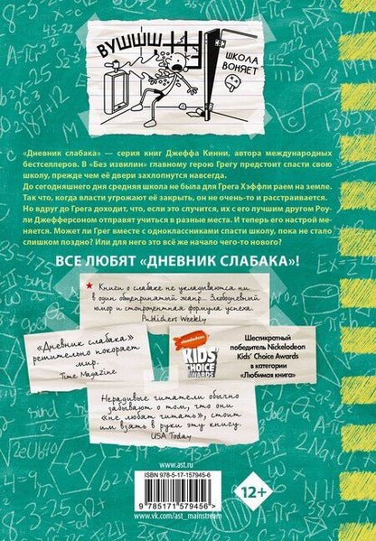 Фотография книги "Джефф Кинни: Дневник слабака-18. Без извилин"