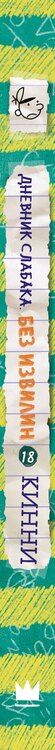 Фотография книги "Джефф Кинни: Дневник слабака-18. Без извилин"