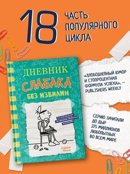 Фотография книги "Джефф Кинни: Дневник слабака-18. Без извилин"