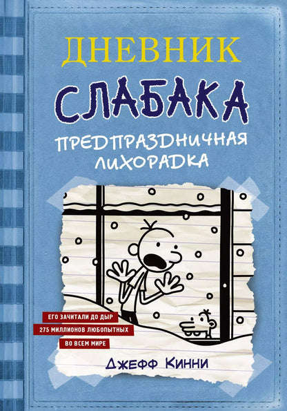 Обложка книги "Джефф Кинни: Дневник Слабака-6. Предпраздничная лихорадка"