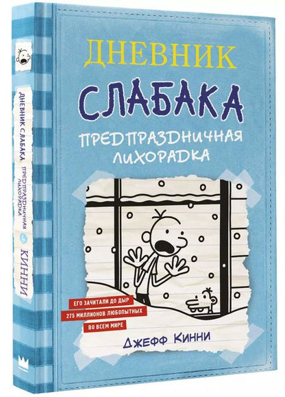 Фотография книги "Джефф Кинни: Дневник Слабака-6. Предпраздничная лихорадка"