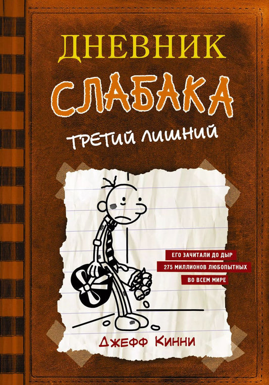 Обложка книги "Джефф Кинни: Дневник слабака-7. Третий лишний"