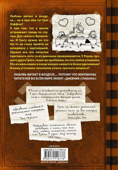 Фотография книги "Джефф Кинни: Дневник слабака-7. Третий лишний"