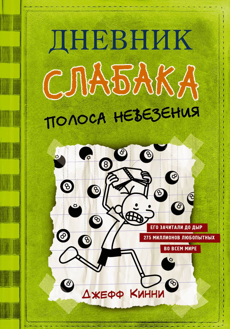 Обложка книги "Джефф Кинни: Дневник слабака-8. Полоса невезения"
