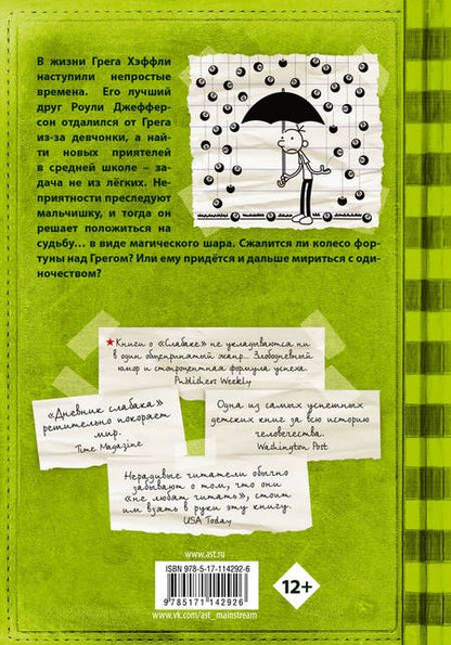 Фотография книги "Джефф Кинни: Дневник слабака-8. Полоса невезения"