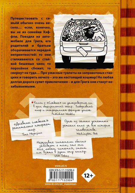 Фотография книги "Джефф Кинни: Дневник слабака. Долгая дорога"