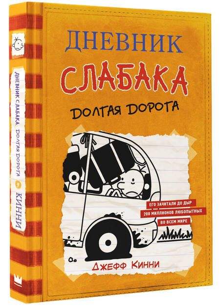 Фотография книги "Джефф Кинни: Дневник слабака. Долгая дорога"
