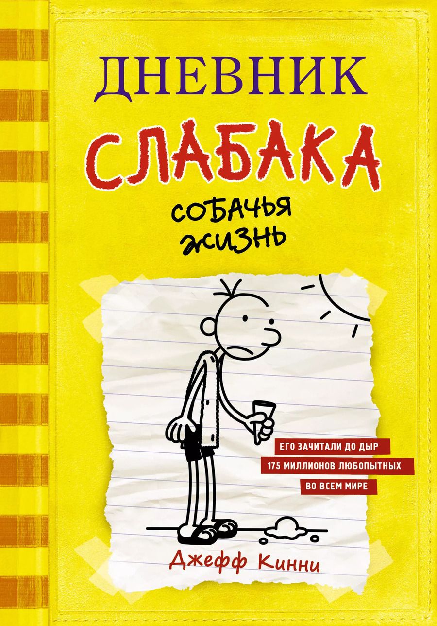 Обложка книги "Джефф Кинни: Дневник слабака. Собачья жизнь : повесть"