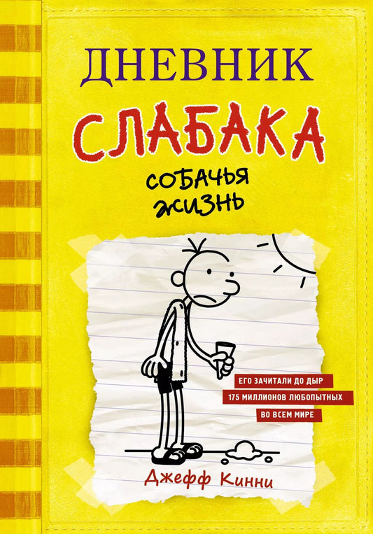 Обложка книги "Джефф Кинни: Дневник слабака. Собачья жизнь : повесть"