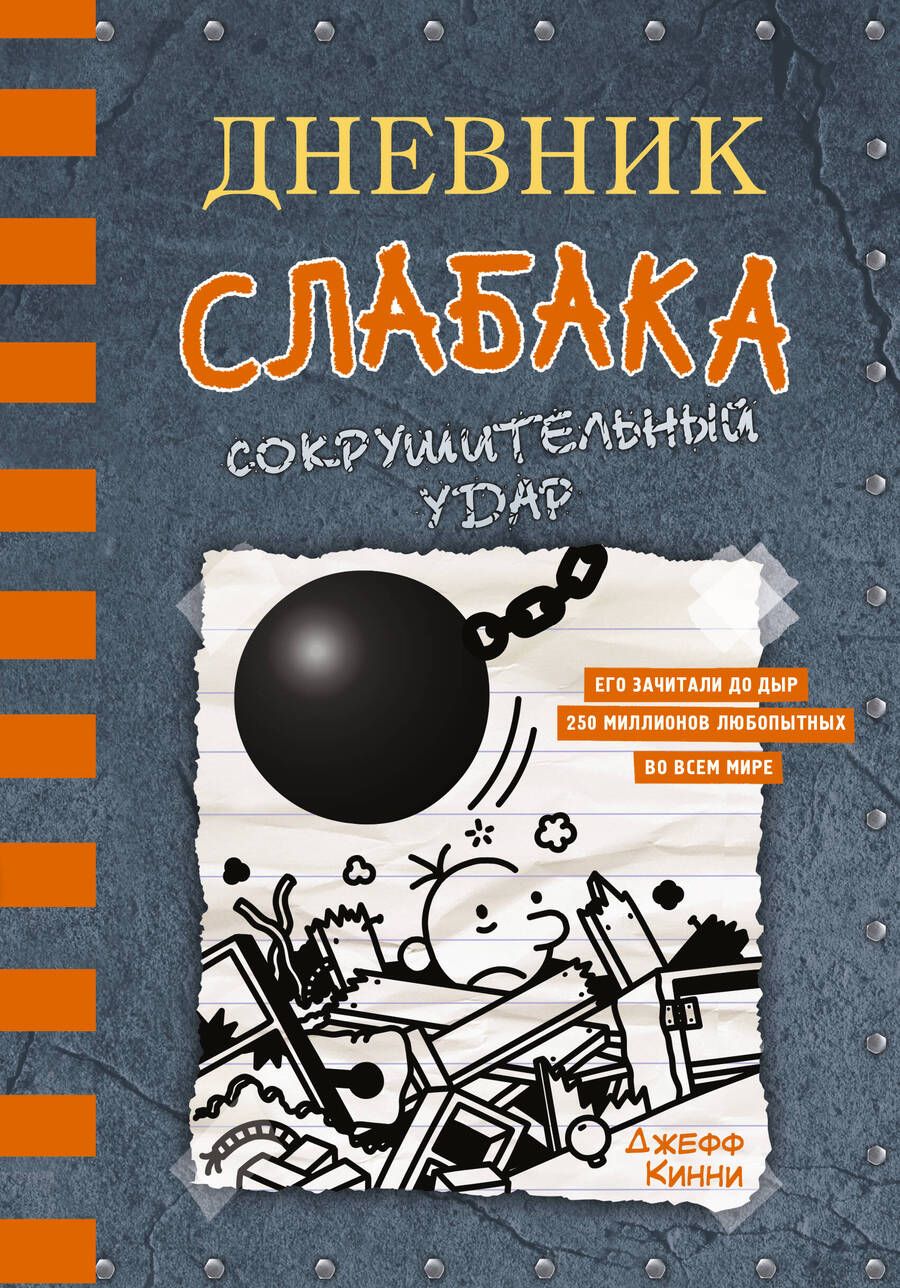 Обложка книги "Джефф Кинни: Дневник слабака. Сокрушительный удар"