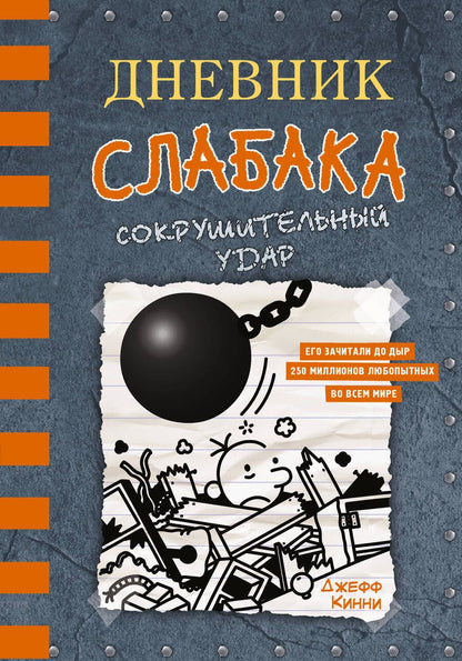Обложка книги "Джефф Кинни: Дневник слабака. Сокрушительный удар"