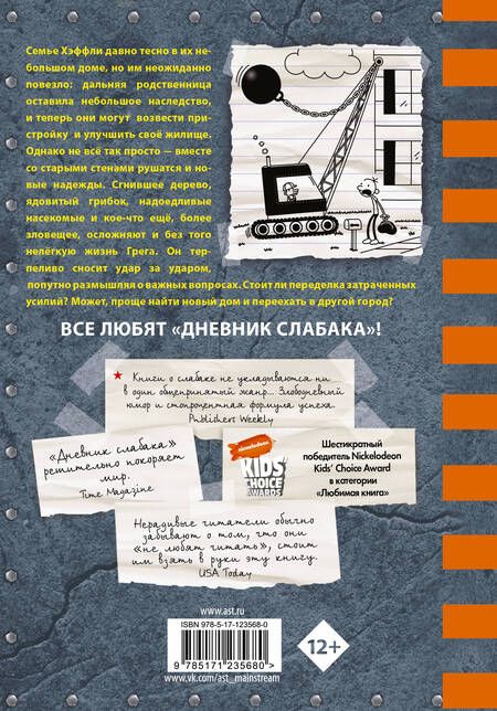Фотография книги "Джефф Кинни: Дневник слабака. Сокрушительный удар"