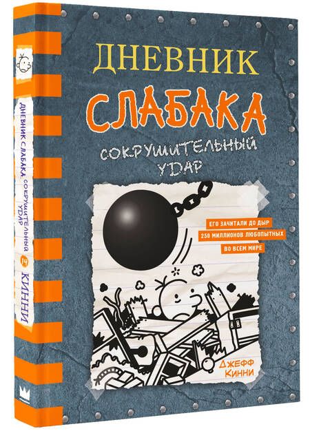 Фотография книги "Джефф Кинни: Дневник слабака. Сокрушительный удар"