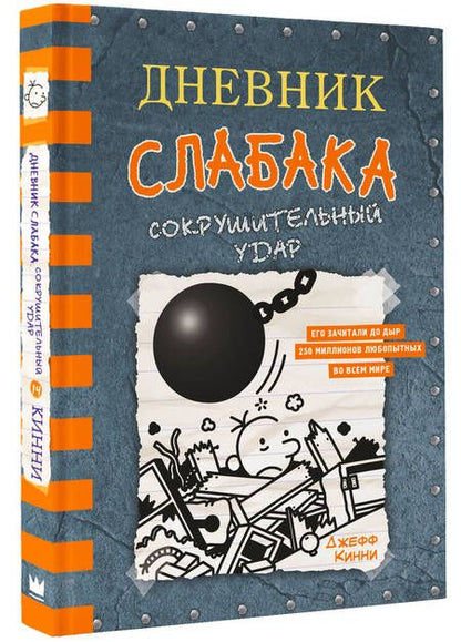 Фотография книги "Джефф Кинни: Дневник слабака. Сокрушительный удар"