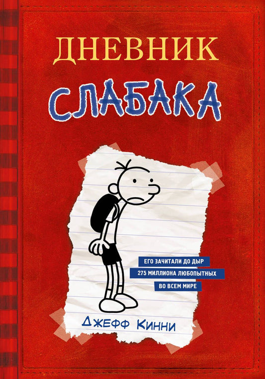 Обложка книги "Джефф Кинни: Дневник Слабака"