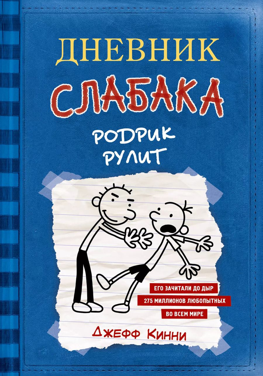 Обложка книги "Джефф Кинни: Дневник слабака 2. Родрик рулит"