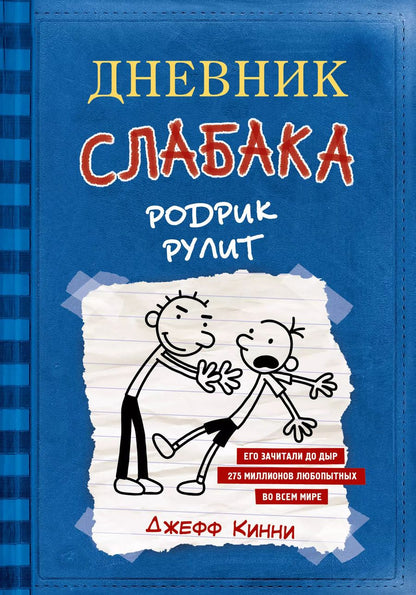 Обложка книги "Джефф Кинни: Дневник слабака 2. Родрик рулит"