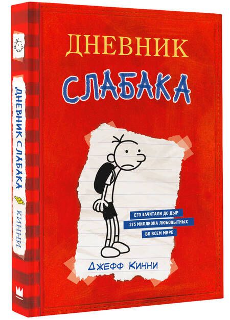 Фотография книги "Джефф Кинни: Дневник Слабака"