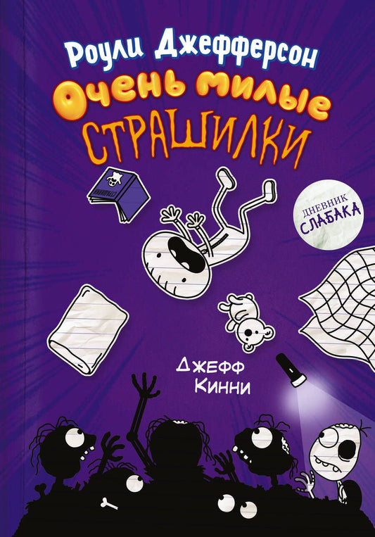 Обложка книги "Джефф Кинни: Роули Джефферсон. Очень милые страшилки"